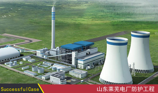 山東萊蕪電廠項目